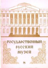 Государственный Русский музей. Выпуск 8. Набор открыток