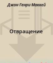 Отвращение