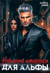 Невинная помощница для альфы