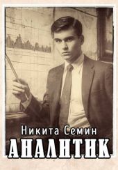 Аналитик