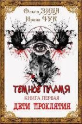 Темные искры