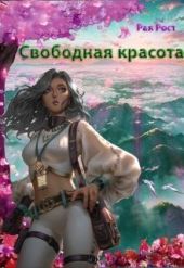 Свободная красота