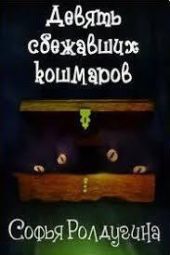 Девять сбежавших кошмаров