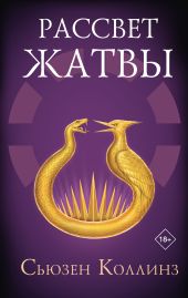 Рассвет Жатвы