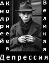 Великая Депрессия