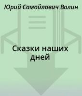 Сказки наших дней