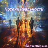 Потоки Реальности