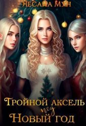 Тройной аксель под Новый год