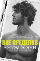 Вне пределов