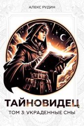 Украденные сны