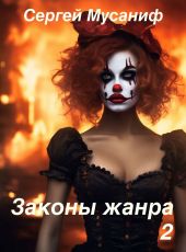 Законы жанра. Том 2