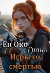 Грань. Игры со смертью