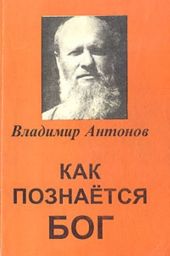 Как познается Бог. Книга 1. Автобиография учёного, изучавшего Бога