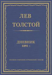 Дневник, 1891 г.