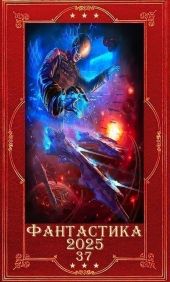 Фантастика 2025-37. Компиляция. Книги 1-23