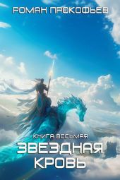 Звездная кровь – 8. Истинный