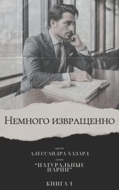 Немного извращенно