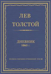 Дневник, 1863 г.