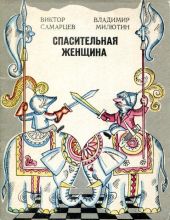 Спасительная женщина