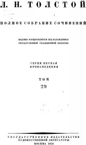 ПСС. Том 29. Произведения, 1891-1894