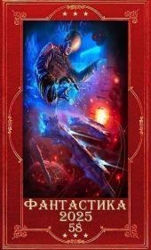 Фантастика 2025-58. Компиляция. Книги 1-21