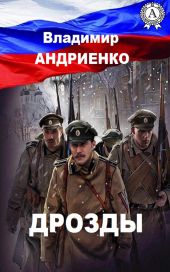 Дрозды. Последний оплот