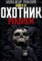 Охотник 6: Реквием