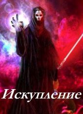 Искупление