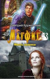 Месть хомяка