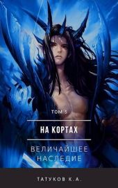На кортах: Величайшее наследие