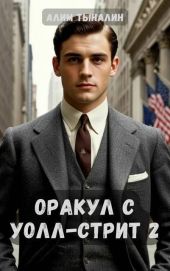 Оракул с Уолл-стрит 2
