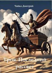 Последний рассвет Трои