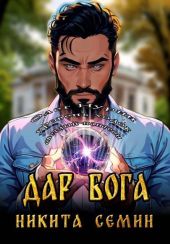 Дар Бога