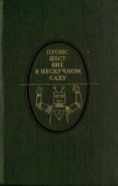 Происшествие в Нескучном саду