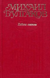 Том 6. Кабала святош (с иллюстрациями)