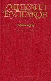 Том 3. Собачье сердце (с иллюстрациями)