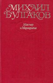 Мастер и Маргарита. Все варианты и редакции