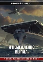 И немедленно выпил...