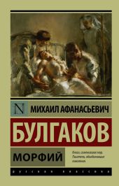 Морфий (сборник)