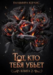 Тот, кто тебя убьет. Книга 2