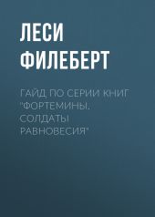 Гайд по серии книг «Фортемины. Солдаты равновесия»