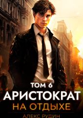 Аристократ на отдыхе. Том 6