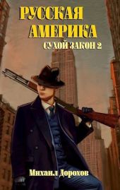 Сухой закон 2