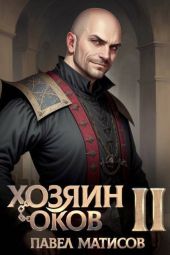 Хозяин оков II