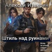 Штиль над руинами
