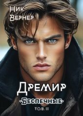 Беспечные