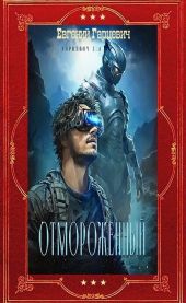 Цикл Отмороженный. Компиляция. Книги 1-14