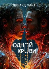 Одной крови