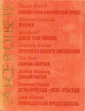 За все в ответе