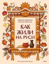 Как жили на Руси